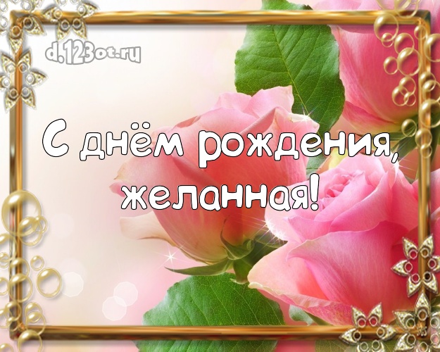 С днём рождения, желанная! Ангельская картинка даме с розой для вацап, для телеграм, для вк, для фейсбук, для одноклассники! Скачать онлайн бесплатно для вацап!