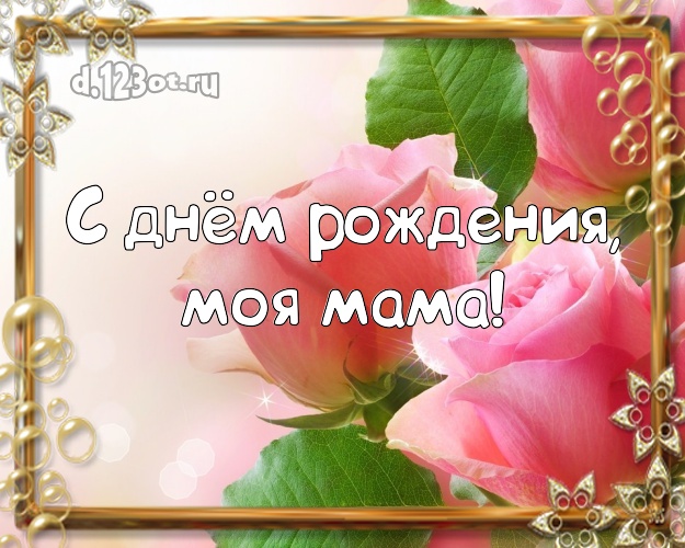 С днём рождения, моя мама! Лучшая картинка лучшей маме на свете с фотками розы для ватсапа, для телеграм, для вконтакте, для фейсбук, для одноклассники! Скачать онлайн бесплатно для вацап!