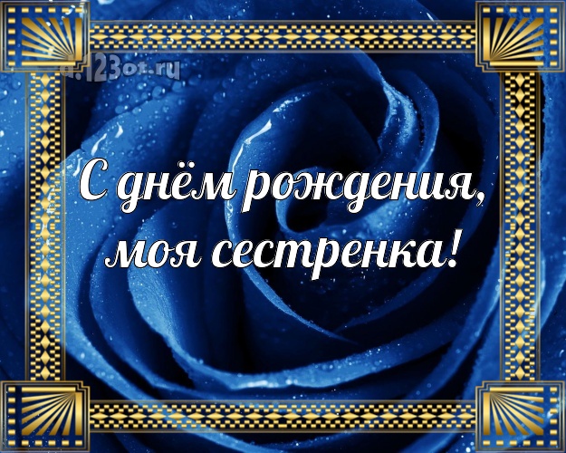 С днём рождения, моя сестренка! Ангельская открытка для лучшей сестры с розой для вацап, для telegram, для vk, для фейсбука, для одноклассников! Скачать онлайн бесплатно для вацап!