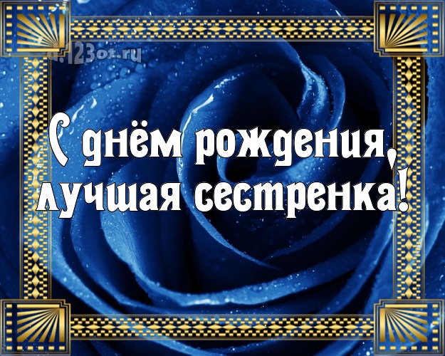 С днём рождения, лучшая сестренка! Чудесная открытка классной сестре с фотками розы для вацап, для telegram, для вконтакте, для фейсбука, для одноклассники! Скачать онлайн бесплатно для вацап!