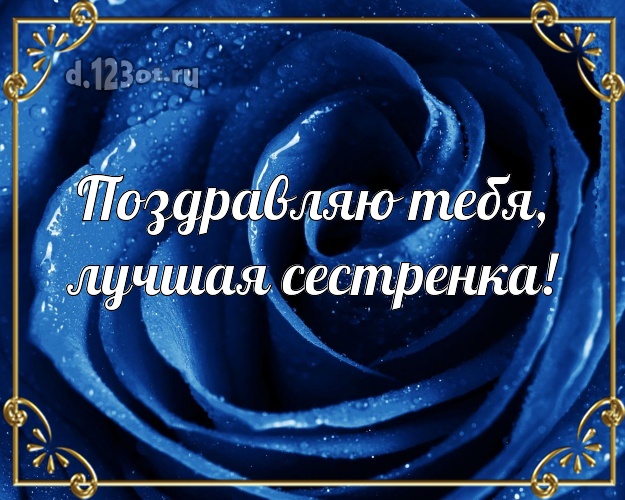 Поздравляю Тебя, лучшая сестренка! Дивная картинка для классной сестры с розочками для ватсапа, для telegram, для vk, для фейсбука, для одноклассники! Скачать онлайн бесплатно для вацап!