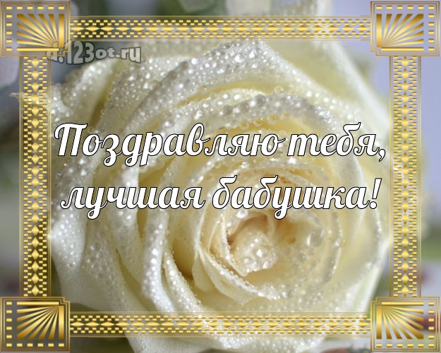 Поздравляю Тебя, лучшая бабушка! Ангельская картинка для лучшей бабушки с красивыми розами для вацап, для телеграм, для vk, для фейсбука, для одноклассники! Скачать онлайн бесплатно для вацап!