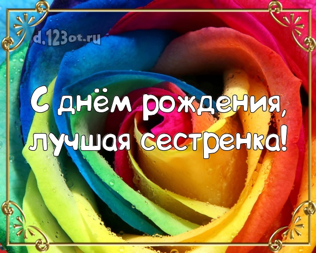 С днём рождения, лучшая сестренка! Лучшая картинка классной сестре с розочками для вацап, для телеграм, для вк, для facebook, для одноклассников! Скачать онлайн бесплатно для вацап!