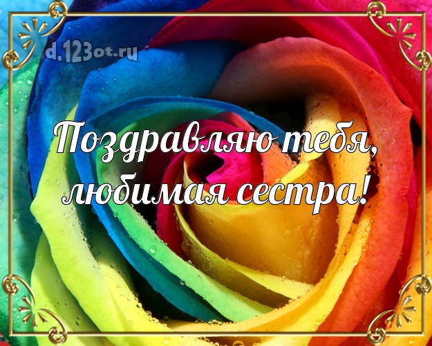 Поздравляю Тебя, любимая сестра! Дивная открытка для лучшей сестры с красивыми розами для вацап, для телеграм, для вк, для facebook, для одноклассников! Скачать онлайн бесплатно для вацап!