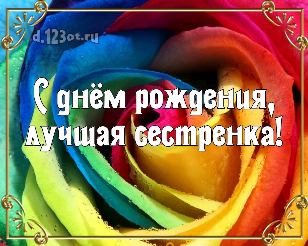 С днём рождения, лучшая сестренка! Великолепная картинка лучшей сестре на свете с розочками для ватсапа, для telegram, для вк, для фейсбука, для одноклассников! Скачать онлайн бесплатно для вацап!