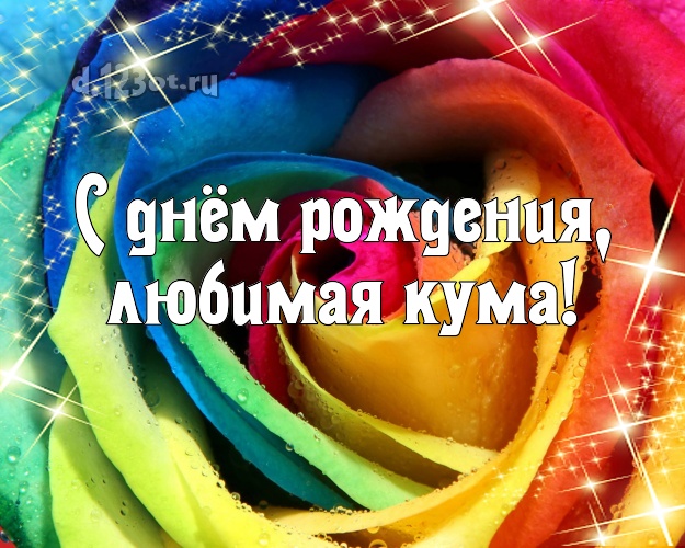 Поздравления Картинки Куме
