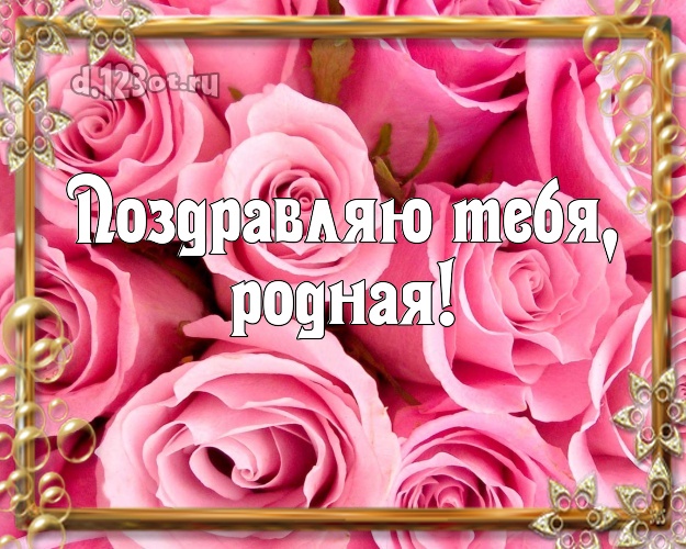 Поздравляю Тебя, родная! Чудесная картинка даме с розой для whatsApp, для телеграм, для вк, для facebook, для одноклассники! Скачать онлайн бесплатно для вацап!