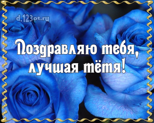 Поздравляю Тебя, лучшая тётя! Манящая картинка для классной тёти с красивой розой для whatsApp, для telegram, для вконтакте, для фейсбука, для одноклассники! Скачать онлайн бесплатно для вацап!