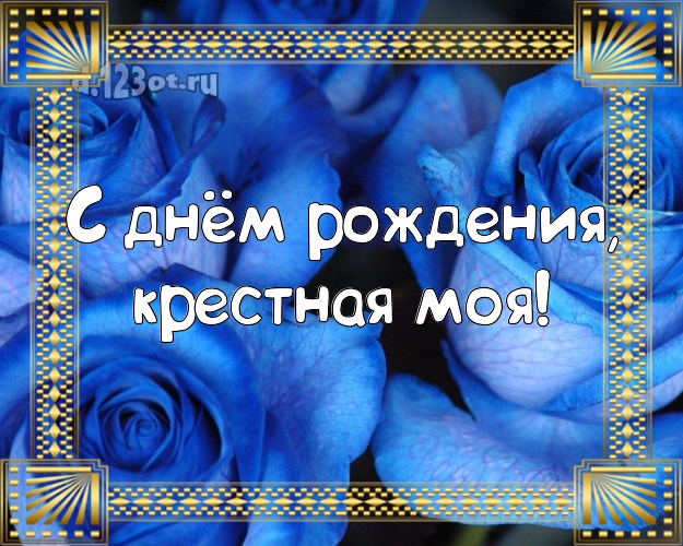 песня с днем рождения крестная. стихотворение крестной с юбилеем. с днем рождения крестной маме. песня с днем рождения крестная. песня с днем рождения крестная.