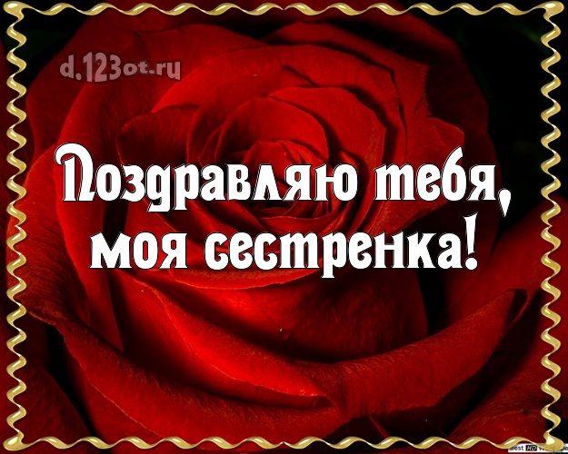 Поздравляю Тебя, моя сестренка! Лучшая картинка для лучшей сестры с фотками розы для whatsApp, для telegram, для vk, для facebook, для одноклассники! Скачать онлайн бесплатно для вацап!