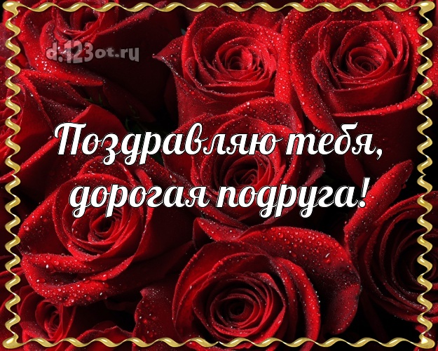Поздравляю Тебя, дорогая подруга! Великолепная картинка для классной подружки с розочками для вацап, для telegram, для вконтакте, для фейсбука, для одноклассники! Скачать онлайн бесплатно для вацап!