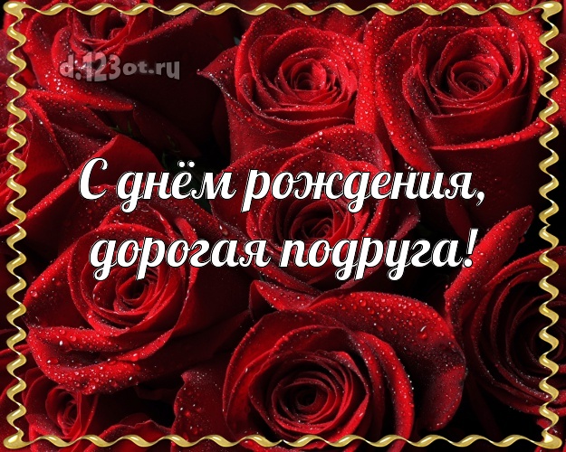 С днём рождения, дорогая подруга! Чудесная картинка классной подружке с цветами (розами) для вацап, для telegram, для вконтакте, для фейсбук, для одноклассники! Скачать онлайн бесплатно для вацап!