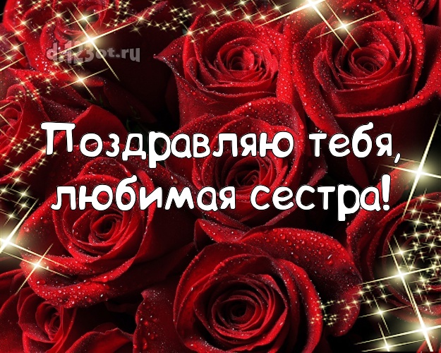 Поздравляю Тебя, любимая сестра! Душевная открытка для лучшей сестры с цветами (розами) для вацап, для telegram, для вконтакте, для facebook, для одноклассники! Скачать онлайн бесплатно для вацап!