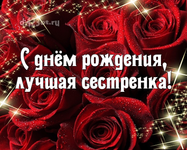 С днём рождения, лучшая сестренка! Лучшая картинка классной сестре с розочками для вацап, для телеграм, для вк, для фейсбук, для одноклассников! Скачать онлайн бесплатно для вацап!