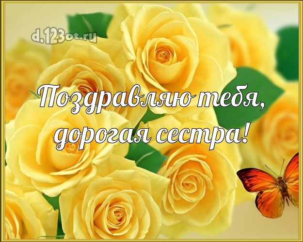 Поздравляю Тебя, дорогая сестра! Манящая картинка для лучшей сестры с розами для ватсапа, для телеграм, для вк, для фейсбука, для одноклассники! Скачать онлайн бесплатно для вацап!