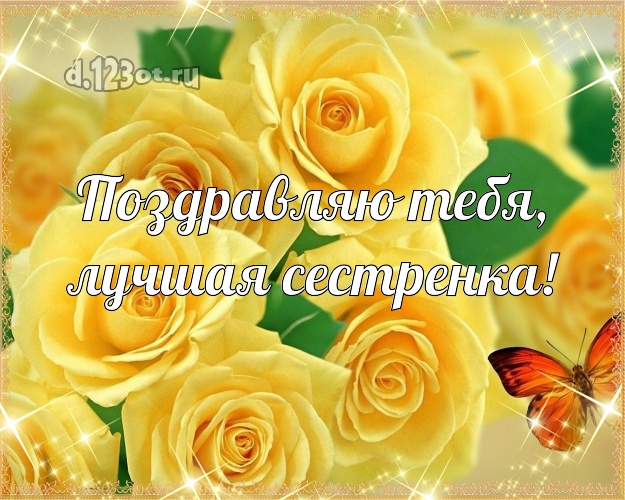 Поздравляю Тебя, лучшая сестренка! Забавная открытка для классной сестры с цветами (розами) для вацап, для телеграм, для вконтакте, для фейсбука, для одноклассников! Скачать онлайн бесплатно для вацап!