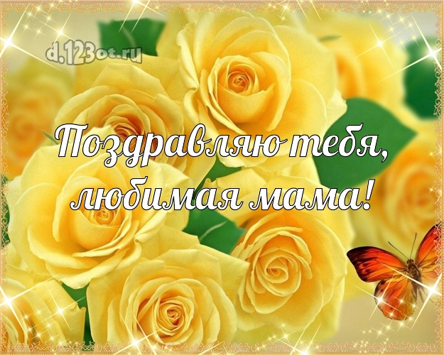 Поздравляю Тебя, любимая мама! Лучшая открытка классной маме с розочками для whatsApp, для telegram, для вконтакте, для facebook, для одноклассников! Скачать онлайн бесплатно для вацап!