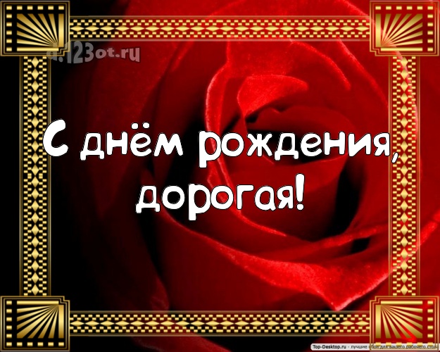 С днём рождения, дорогая! Манящая открытка для дамы с розочками для ватсапа, для telegram, для вк, для facebook, для одноклассников! Скачать онлайн бесплатно для вацап!