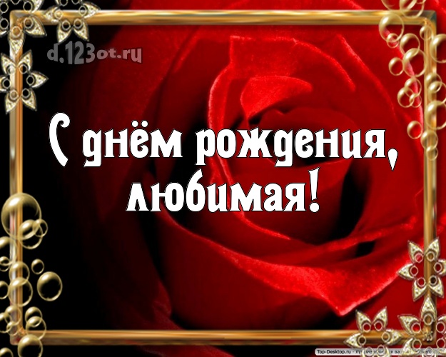 С днём рождения, любимая! Лучшая открытка для женщины с цветами для whatsApp, для телеграм, для vk, для facebook, для одноклассников! Скачать онлайн бесплатно для вацап!