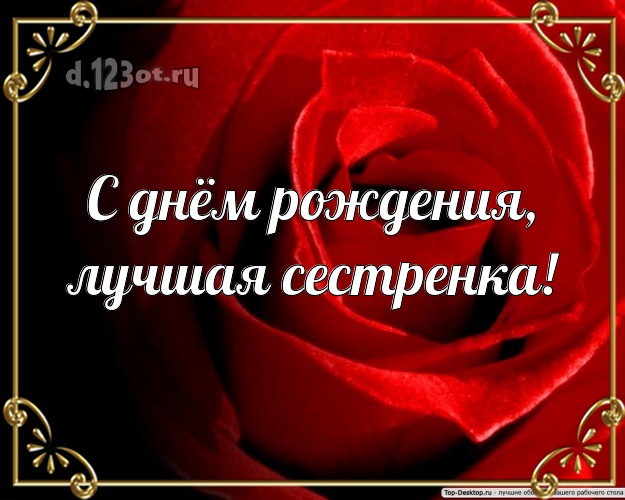 С днём рождения, лучшая сестренка! Лучшая картинка классной сестре с розами для whatsApp, для telegram, для вконтакте, для фейсбука, для одноклассников! Скачать онлайн бесплатно для вацап!