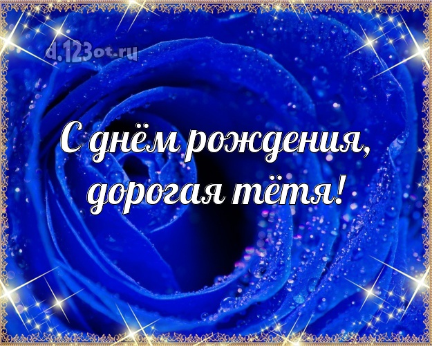 Дорогой Тетушке Картинки