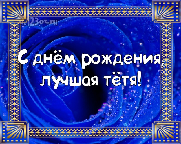 С днём рождения, лучшая тётя! Трогательная картинка классной тёте с красивыми розами для whatsApp, для telegram, для вконтакте, для facebook, для одноклассники! Скачать онлайн бесплатно для вацап!