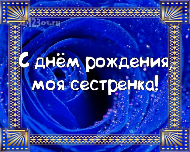 С днём рождения, моя сестренка! Чудесная открытка для лучшей сестры с красивыми розами для вацап, для телеграм, для вконтакте, для facebook, для одноклассники! Скачать онлайн бесплатно для вацап!