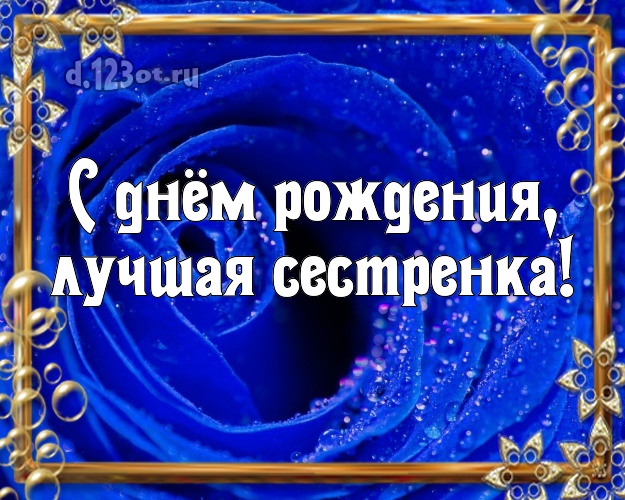 С днём рождения, лучшая сестренка! Манящая картинка классной сестре с фотками розы для вацап, для телеграм, для вконтакте, для facebook, для одноклассники! Скачать онлайн бесплатно для вацап!
