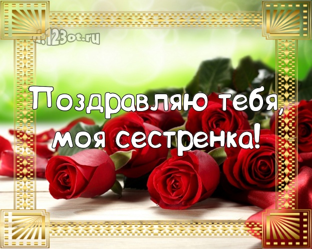 Поздравляю Тебя, моя сестренка! Чудесная картинка для лучшей сестры с фотками розы для whatsApp, для телеграм, для vk, для facebook, для одноклассников! Скачать онлайн бесплатно для вацап!