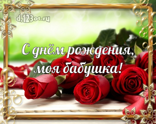 С днём рождения, моя бабушка! Великолепная открытка для лучшей бабушки с красивой розой для ватсапа, для телеграм, для vk, для фейсбука, для одноклассников! Скачать онлайн бесплатно для вацап!