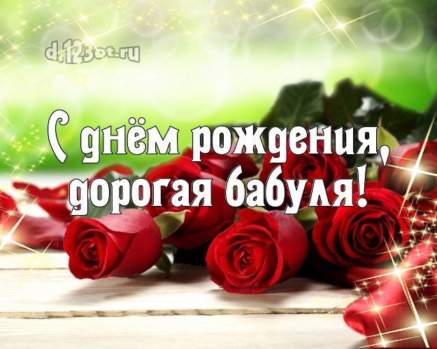 Фото Открыток С Днем Рождения Бабушке