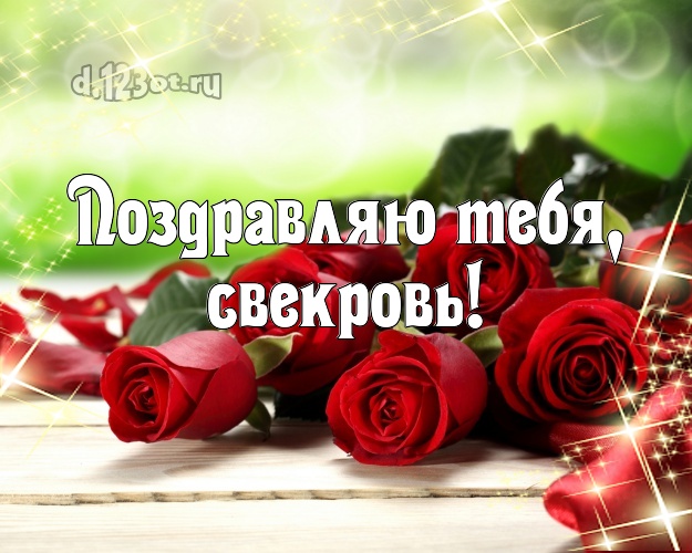 Поздравляю Тебя, свекровь! Забавная открытка классной свекрови с розами для whatsApp, для телеграм, для вконтакте, для facebook, для одноклассников! Скачать онлайн бесплатно для вацап!
