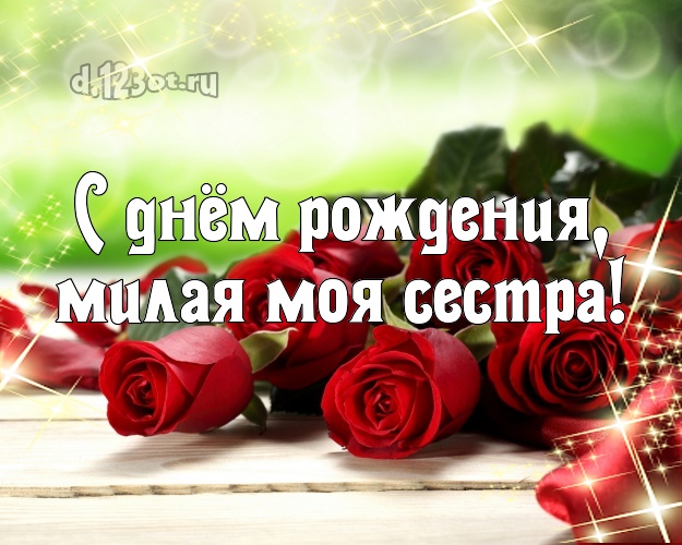 С днём рождения, милая моя сестра! Трогательная открытка классной сестре с цветами (розами) для whatsApp, для telegram, для vk, для facebook, для одноклассники! Скачать онлайн бесплатно для вацап!