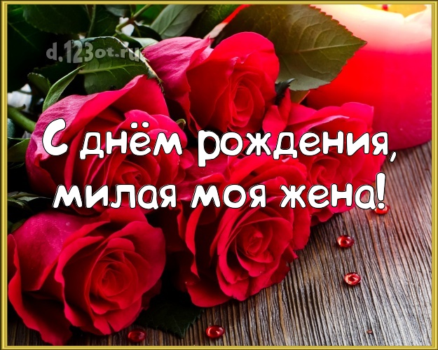 Моя милая жена. С днём рождения моя красавица. С днём рождения мая красавица. Красотка моя с днем рождения тебя. Моя красавица.