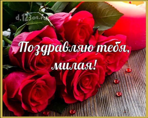 Поздравляю Тебя, милая! Манящая открытка для женщины с красивой розой для вацап, для telegram, для вконтакте, для фейсбук, для одноклассников! Скачать онлайн бесплатно для вацап!