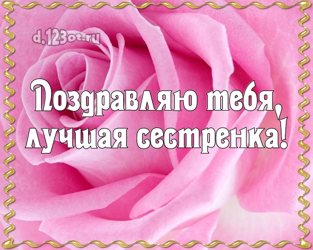 Поздравляю Тебя, лучшая сестренка! Ангельская картинка для лучшей сестры с красивыми розами для вацап, для telegram, для vk, для фейсбука, для одноклассники! Скачать онлайн бесплатно для вацап!