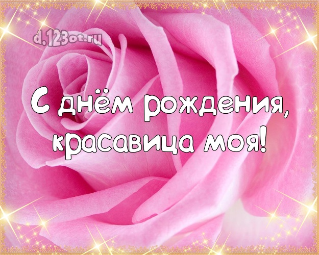 Otkrytka Kartinka S Dnyom Rozhdeniya Krasavica Moya Divnaya Otkrytka Dlya Klassnoj Zheny S Rozami Dlya Whatsapp Dlya Telegram Dlya Vkontakte Dlya Facebook Dlya Odnoklassnikov Pereslat Besplatno Onlajn S Lyubovyu Romanticheskij Stih Klassnoj