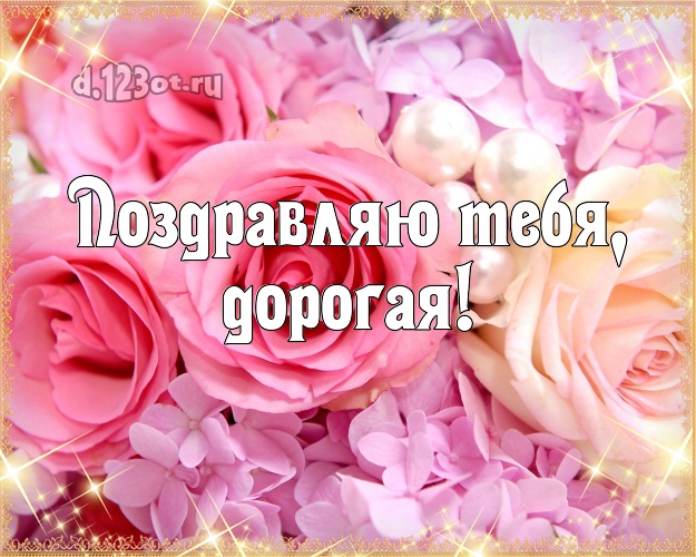 Поздравляю Тебя, дорогая! Манящая открытка для дамы с розами для вацап, для telegram, для vk, для facebook, для одноклассников! Скачать онлайн бесплатно для вацап!