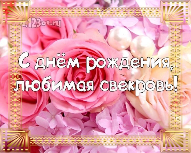 С днем рождения любимая свекровь картинки
