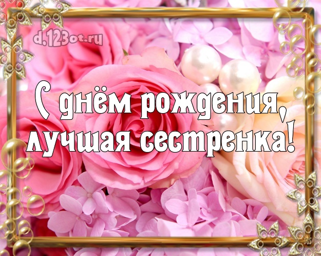 С днём рождения, лучшая сестренка! Чудесная открытка для лучшей сестры с розочками для whatsApp, для telegram, для вк, для facebook, для одноклассников! Скачать онлайн бесплатно для вацап!