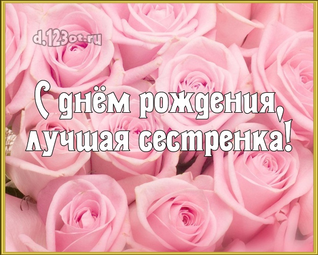 С днём рождения, лучшая сестренка! Дивная открытка для лучшей сестры с красивыми розами для ватсапа, для telegram, для вк, для facebook, для одноклассников! Скачать онлайн бесплатно для вацап!