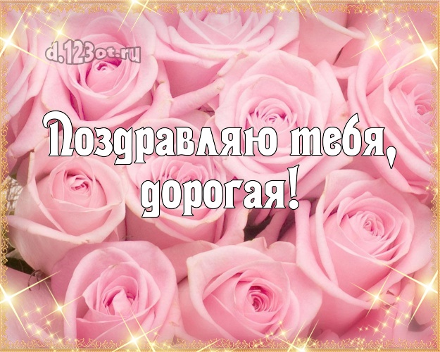 Поздравляю Тебя, дорогая! Ангельская картинка даме с фотками розы для вацап, для telegram, для вк, для фейсбук, для одноклассников! Скачать онлайн бесплатно для вацап!