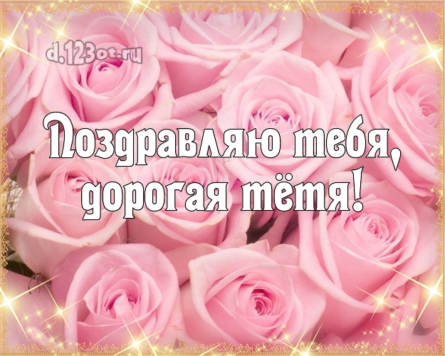 Поздравляю Тебя, дорогая тётя! Трогательная открытка для классной тёти с розой для вацап, для телеграм, для вк, для фейсбука, для одноклассники! Скачать онлайн бесплатно для вацап!