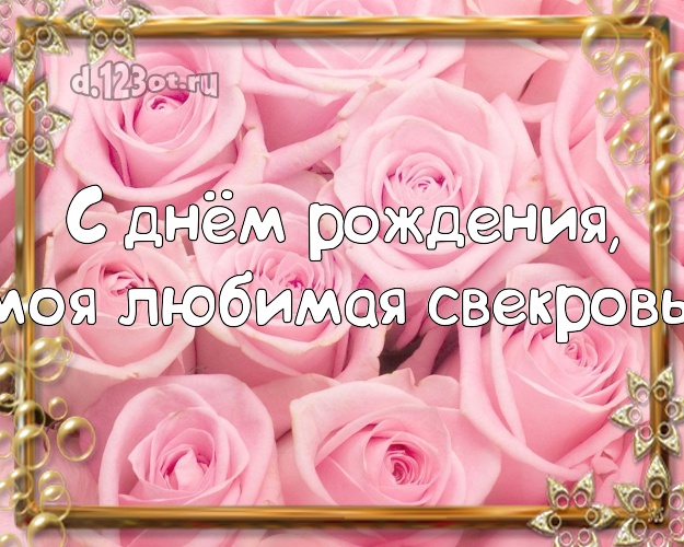 Otkrytka Kartinka Pozdravlyayu Tebya Moya Lyubimaya Svekrov Manyashaya Kartinka Klassnoj Svekrovi S Krasivoj Rozoj Dlya Whatsapp Dlya Telegram Dlya Vk Dlya Fejsbuka Dlya Odnoklassniki Otpravit Bystro Onlajn Luchshee Pozdravlenie V Stihah Klassnoj
