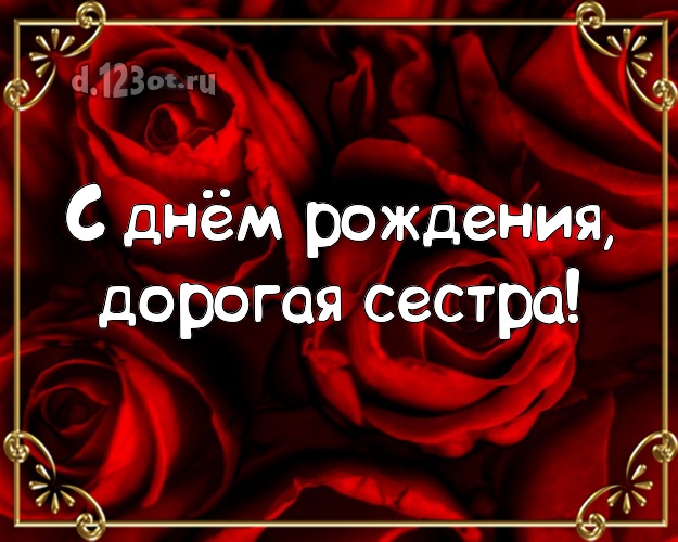 С днём рождения, дорогая сестра! Душевная картинка классной сестре с цветами (розами) для ватсапа, для телеграм, для вк, для фейсбук, для одноклассников! Скачать онлайн бесплатно для вацап!