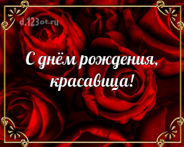 С днём рождения, красавица! Забавная картинка для классной девчонки с красивыми розами для вацап, для telegram, для вконтакте, для фейсбука, для одноклассников! Скачать онлайн бесплатно для вацап!