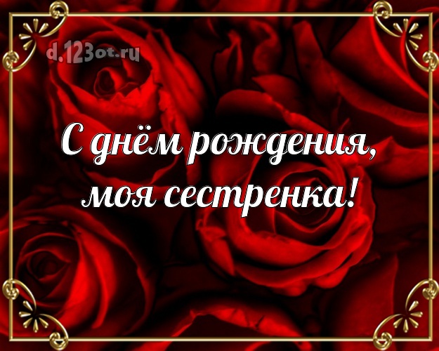 С днём рождения, моя сестренка! Манящая открытка для лучшей сестры с цветами (розами) для ватсапа, для телеграм, для вк, для фейсбука, для одноклассников! Скачать онлайн бесплатно для вацап!