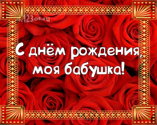 С днём рождения, моя бабушка! Забавная открытка для лучшей бабушки с красивой розой для ватсапа, для telegram, для vk, для facebook, для одноклассники! Скачать онлайн бесплатно для вацап!