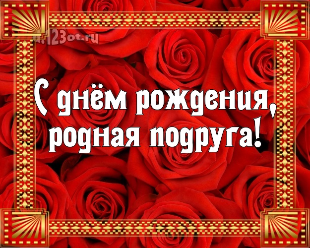 С днем рождения родная подруга картинки