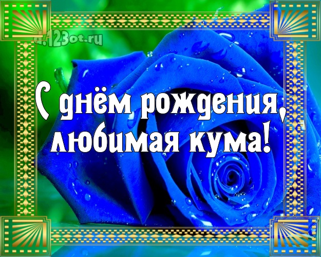 Любимая кума и подруга. С днём рождения кума. С днём рождения моя любимая Кумушка. С днем рождения кума песня. С днем рождения Кум песня.